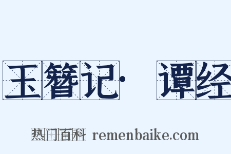 玉簪记·谭经是什么意思的图片